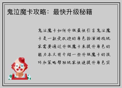 鬼泣魔卡攻略：最快升级秘籍