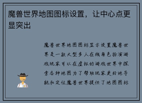 魔兽世界地图图标设置，让中心点更显突出