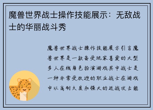 魔兽世界战士操作技能展示：无敌战士的华丽战斗秀