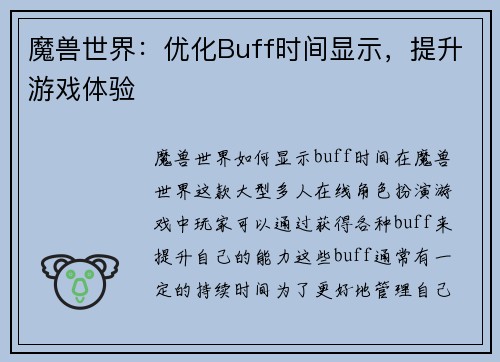 魔兽世界：优化Buff时间显示，提升游戏体验