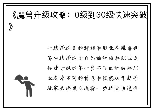 《魔兽升级攻略：0级到30级快速突破》