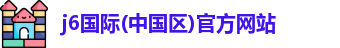j6国际版